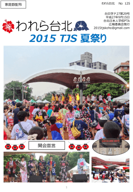 2015 TJS 夏祭り