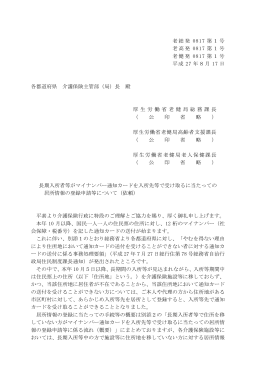 （平成27年8月17日付厚生労働省通知）（PDF：82KB）