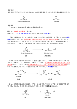 1 【演習 3】 《問 1》次のジメチルオキソニウムイオンの共役塩基とアセトン