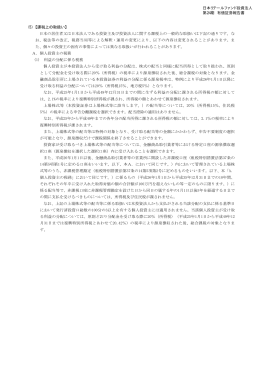 (5)【課税上の取扱い】 - 日本リテールファンド投資法人