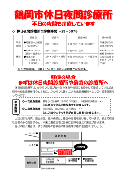 鶴岡市休日夜間診療所（PDF：304KB）