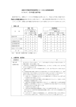 滋賀大学経済学部夜間主コースの入試制度変更 について（25 年度入試