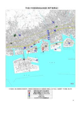 平成21年度採取地点地図（神戸港周辺） ＊