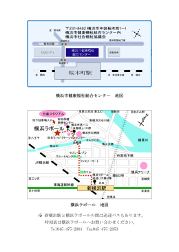 横浜市健康福祉総合センター 地図 横浜ラポール 地図 ※ 新横浜駅と