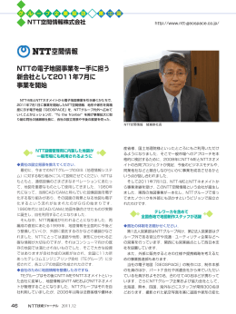 NTTの電子地図事業を一手に担う 新会社として2011年7月に 事業を開始