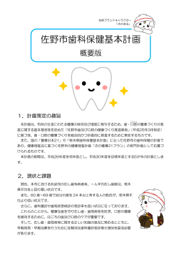佐野市歯科保健基本計画(概要版)[PDF325KB]