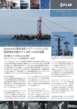 Ravennaの港湾当局フリアーシステムズの 監視用赤外線カメラ HRC