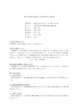 東京外国為替市場委員会 第 176 回会合 議事録 開催日時 2014 年 10