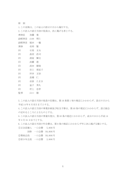 1 附 則 1.この定款は、この法人の設立の日から施行する。 2.この法人の