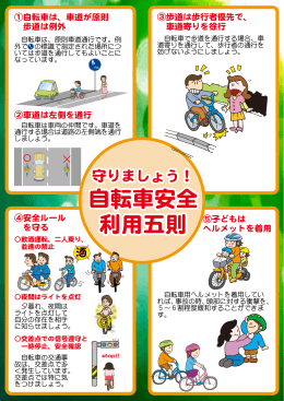 自転車安全 利用五則 自転車安全 利用五則