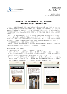 甲子園歴史館アプリ - アイテック阪急阪神株式会社