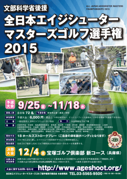 全日本エイジシューター マスターズゴルフ選手権 2015