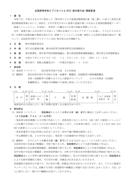 全国高等学校ビブリオバトル2015 栃木県大会 開催要項（PDF：356KB）