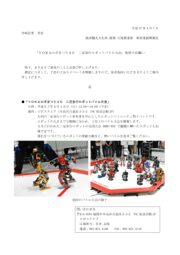 「YOKAロボまつり40 二足歩行ロボットバトル大会」取材のお願い
