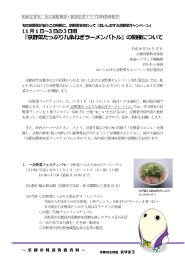 「京野菜たっぷり九条ねぎラーメンバトル」の開催について （PDF