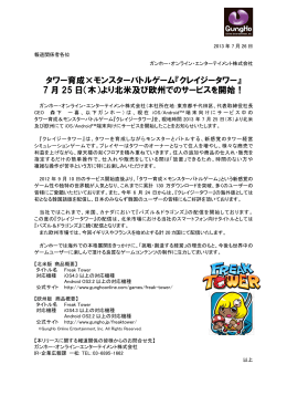 タワー育成×モンスターバトルゲーム『クレイジータワー』 7 月 25 日（木