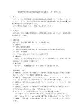 静岡県警察本部生活安全部生活安全企画課ツイッター運用ポリシー 1