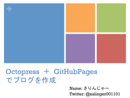 Octopress ＋ GitHubPages でブログを作成