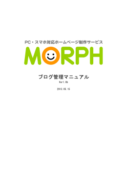 ブログ管理マニュアル - ホームページ制作サービスMORPH
