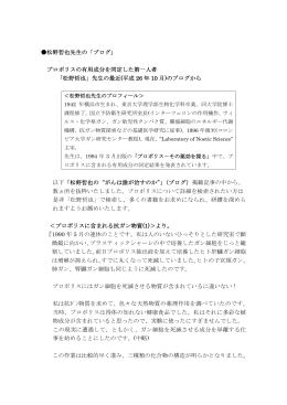 松野哲也先生の「ブログ」 プロポリスの有用成分を同定した第一人者