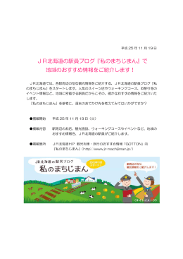 JR北海道の駅員ブログ『私のまちじまん』で 地域のおすすめ情報をご