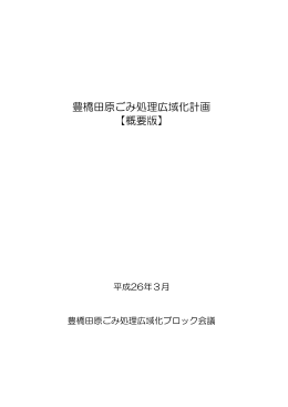 豊橋田原ごみ処理広域化計画 概要版（PDFファイル315KB）