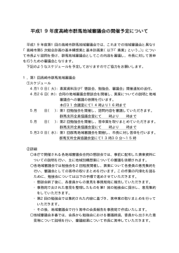 「平成19年度高崎市群馬地域審議会の開催予定について」（PDF形式