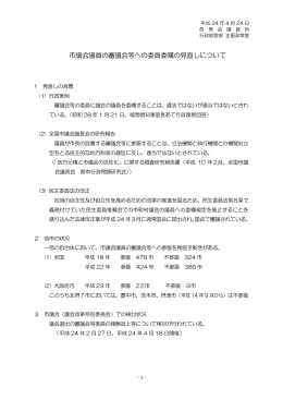 市議会議員の審議会等への委員委嘱の見直しについて