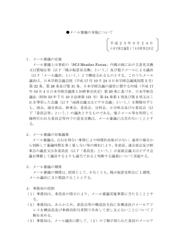 メール審議の実施について 平成25年9月24日 日本学術会議第178回