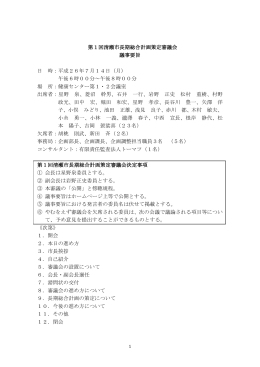 第1回 清瀬市長期総合計画策定審議会 議事要旨（PDF:345 KB）