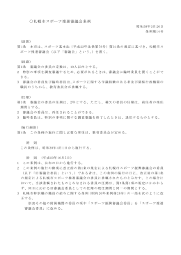 札幌市スポーツ推進審議会条例（PDF：39KB）
