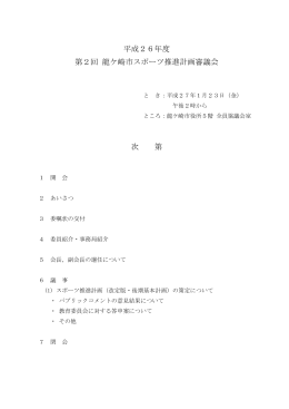 平成26年度第2回 龍ケ崎市スポーツ推進計画審議会の会議資料[PDF
