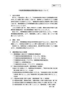 千葉県環境審議会運営規程の改正について（PDF：43KB）