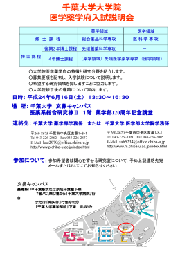 千葉大学大学院医学薬学府入試説明会を開催します。PDF