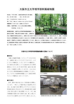 大阪市立大学理学部附属植物園の活動について（PDFファイル）
