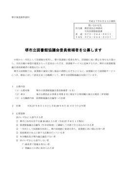 堺市立図書館協議会委員候補者を公募します