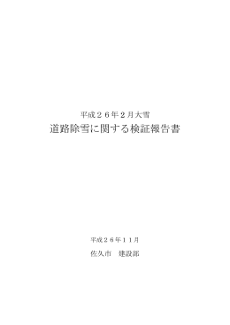 「平成26年2月大雪 道路除雪に関する検証報告書」（PDF