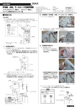 手洗器、水栓、テールピース交換手順書 取替方法