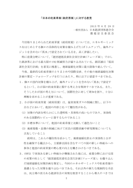 「日本の約束草案（政府原案）」に対する意見 2015 年 6 月 29 日 一般