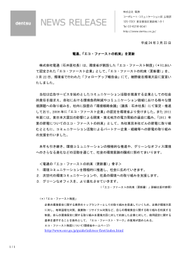 平成 24 年 3 月 23 日 電通、「エコ・ファーストの約束」を更新 株式会社