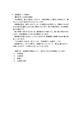 3 約束組手（一本組手） 運歩を伴った突きの養成 その場突き、蹴りが