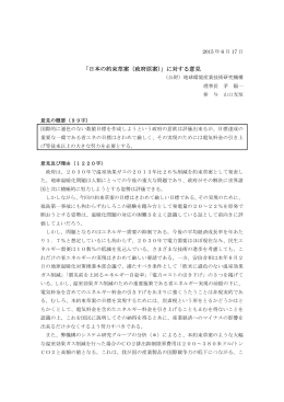 「日本の約束草案（政府原案）」に対する意見 2015年6月17日