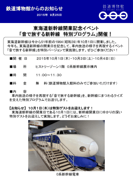 東海道新幹線開業記念イベント 「音で旅する新幹線 特別