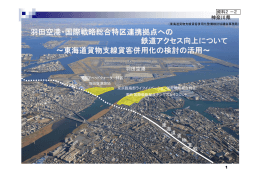 羽田空港・国際戦略総合特区連携拠点への 鉄道アクセス向上について