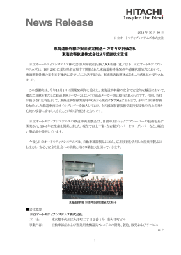 東海道新幹線の安全安定輸送への寄与が評価され 東海旅客鉃道株式