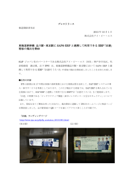 東海道新幹線 品川駅・東京駅に SAP® ERP と連携して利用できる ERP