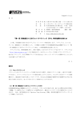 「第一回 東海道五十三次ウルトラマラニック 2014」特別協賛のお知らせ