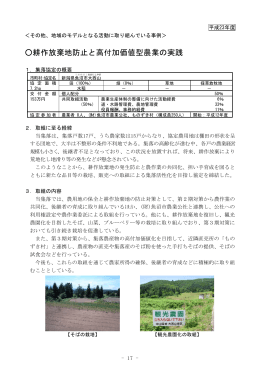 耕作放棄地防止と高付加価値型農業の実践（PDF形式 312