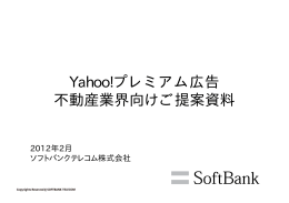 Yahoo!プレミアム広告 不動産業界向けご提案資料