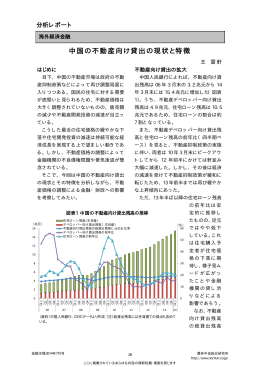 中国の不動産向け貸出の現状と特徴
